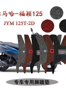 适用  雅马哈福颖125 Forcex踏板摩托车脚踏垫加厚丝圈JYM125T-2D