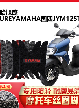适用于 新款雅马哈旭鹰摩托车脚踏垫YAMAHAFUTURE国四JYM125T-3A