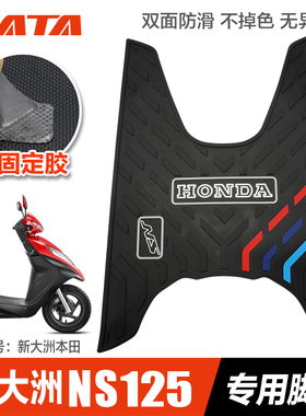 新大洲本田踏板摩托车DIOU+ NS125D/T脚踏板橡胶垫脚垫改装配件