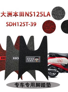 适用 新大洲本田NS125LA踏板摩托车脚踏垫专用加厚丝圈SDH125T-39