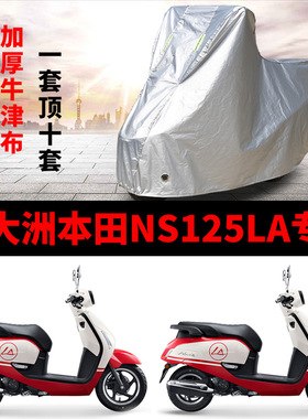新大洲本田NS125LA摩托车专用防雨水防晒加厚遮阳防尘车衣车罩套