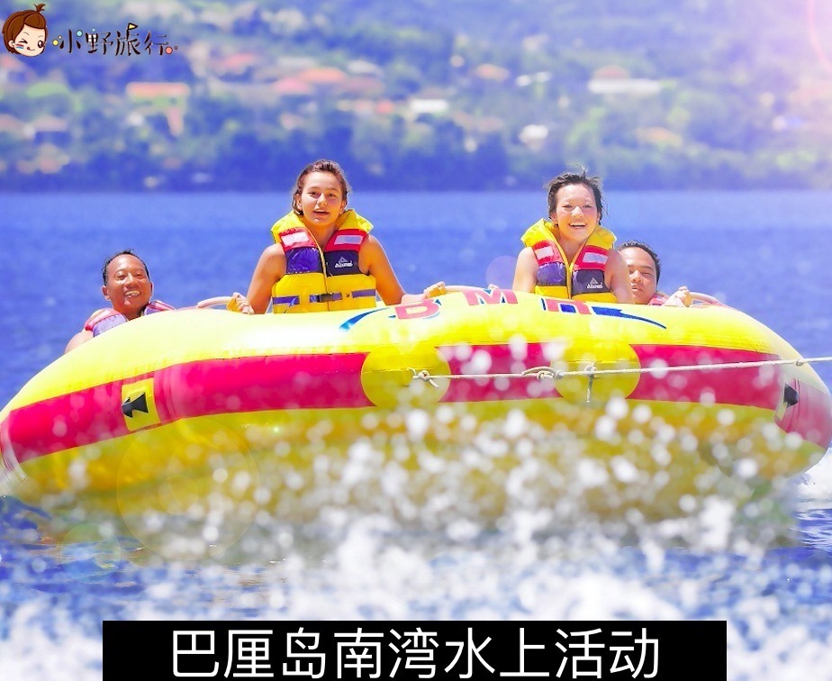 小野旅行-巴厘岛 南湾 水上活动 摩托艇 香蕉船 水上飞人 拖曳伞