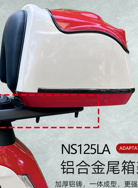 适用新大洲本田NS125LA尾架摩托改装配件尾箱后备箱支架靠背扶手
