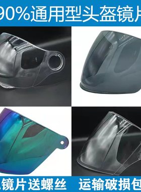 电动摩托车头盔镜片防雾高清防紫外线防晒面罩通用安全帽挡风镜