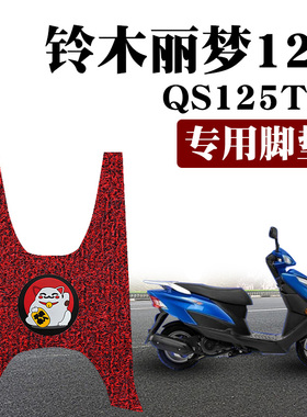 适用铃木丽梦125新款摩托车踏板垫改装防水防晒丝圈脚垫 QS125T-7