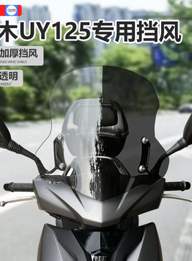 适用于摩托车afr125铃木uy125踏板风挡玻璃透明前挡风板改装配件
