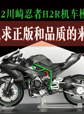 正版模型 青岛社1:12 川崎H2R摩托车机车模型收藏男生日礼物礼品