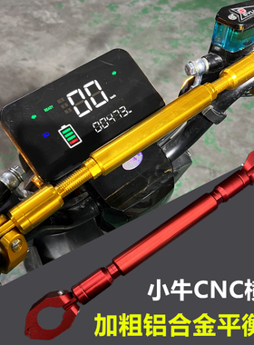 小牛NIS/U+/NQi/UQi+电摩009支架横杆摩托车改装电动车加粗平衡杆
