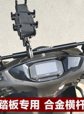 踏板摩托车平衡杆横杆铝合金改装扩展手机支架铃木uy125afr可用