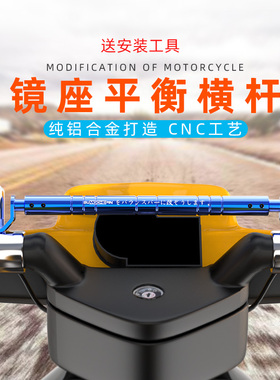 电动踏板摩托车后视镜改装件横杆平衡拉杆多功能导航加固扩展支架