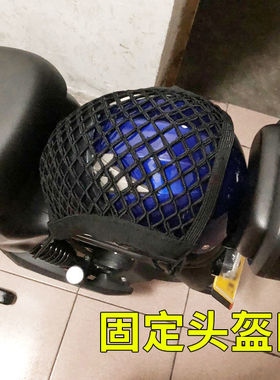 踏板摩托车放置神器电动车后备箱固定头盔网兜收纳车载储物网兜配