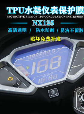 适用五羊本田NX125摩托车改装高清仪表膜 屏幕仪表码表保护膜车贴