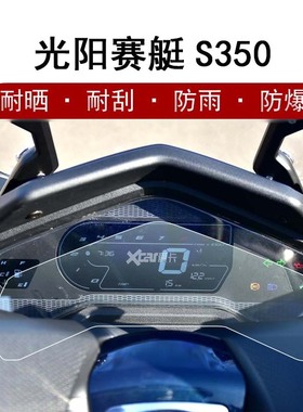 适用于光阳赛艇S350仪表膜摩托车新款S350TCS屏幕膜S250液晶屏贴膜显示屏保护膜码表改装非钢化膜防雨防晒
