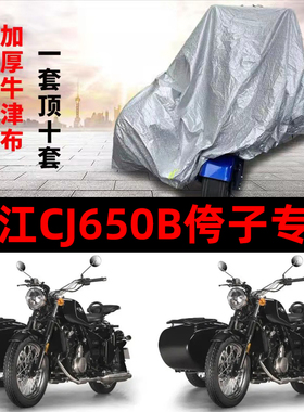 长江CJ650B侉子摩托车侧偏边三轮车衣防雨防晒加厚遮阳防尘车罩套