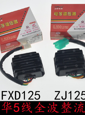 力华电器FXD125/ZJ125摩托车整流器调压器5线单相全波整流充电器