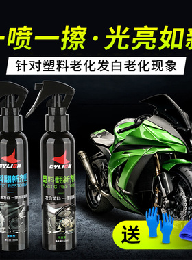 赛领电动摩托车外壳塑料翻新清洗剂洗车液神器打蜡上光清洁剂保养