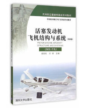 正版现货： 活塞发动机飞机结构与系统（ME-PA)第二版 9787302416210 清华大学出版社 郝劲松,刘峰　主编