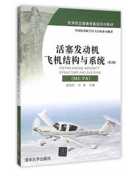 【出版社直供】活塞发动机飞机结构与系统（ME-PA）（第2版）（民用航空器维修基础系列教材）