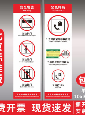 北京市质量监督局规定电梯警示标志禁止扒门严禁靠门挡门按紧急呼叫按钮应急救援电话拨打119电梯标识贴