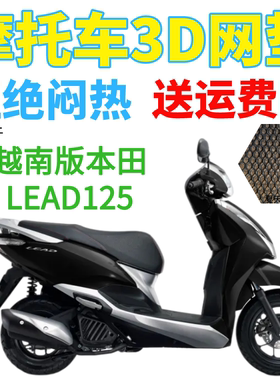 适配越南版本田LEAD125甲鱼踏板摩托车座套加厚3D网状防晒坐垫套
